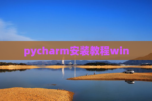 pycharm安装教程win
