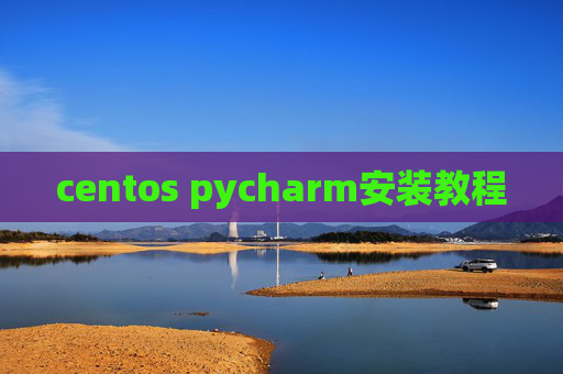 centos pycharm安装教程
